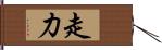 走力 Hand Scroll