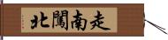 走南闖北 Hand Scroll