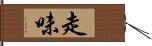 走味 Hand Scroll