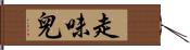 走味兒 Hand Scroll