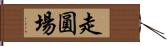 走圓場 Hand Scroll