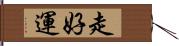 走好運 Hand Scroll