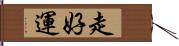 走好運 Hand Scroll