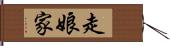 走娘家 Hand Scroll