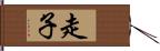 走子 Hand Scroll