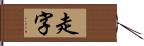 走字 Hand Scroll