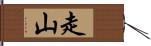 走山 Hand Scroll