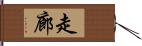 走廊 Hand Scroll