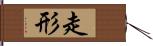 走形 Hand Scroll