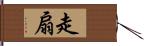 走扇 Hand Scroll