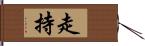 走持 Hand Scroll