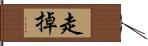 走掉 Hand Scroll