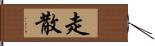 走散 Hand Scroll