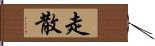 走散 Hand Scroll