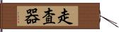 走査器 Hand Scroll