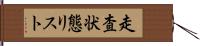 走査状態リスト Hand Scroll