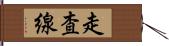 走査線 Hand Scroll