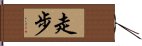 走步 Hand Scroll