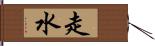 走水 Hand Scroll