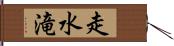 走水滝 Hand Scroll