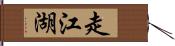 走江湖 Hand Scroll