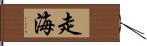 走海 Hand Scroll