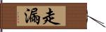 走漏 Hand Scroll