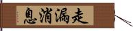 走漏消息 Hand Scroll
