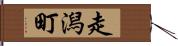 走潟町 Hand Scroll