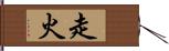 走火 Hand Scroll