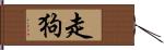 走狗 Hand Scroll