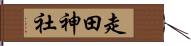走田神社 Hand Scroll