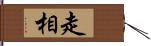 走相 Hand Scroll