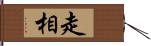 走相 Hand Scroll