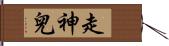 走神兒 Hand Scroll