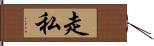 走私 Hand Scroll