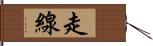 走線 Hand Scroll