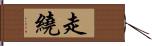 走繞 Hand Scroll