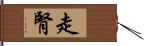 走腎 Hand Scroll