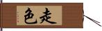 走色 Hand Scroll