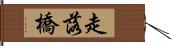 走落橋 Hand Scroll