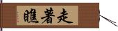 走著瞧 Hand Scroll