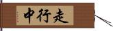 走行中 Hand Scroll