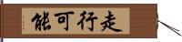 走行可能 Hand Scroll