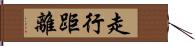 走行距離 Hand Scroll