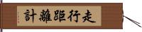 走行距離計 Hand Scroll
