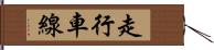 走行車線 Hand Scroll