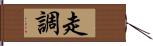 走調 Hand Scroll