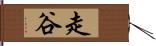 走谷 Hand Scroll