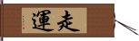 走運 Hand Scroll